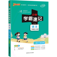 [正版2021秋]绿卡图书小学学霸速记 二年级上册语文RJ人教版 2年级上教材同步知识梳理基础掌握技巧提升知识清单解