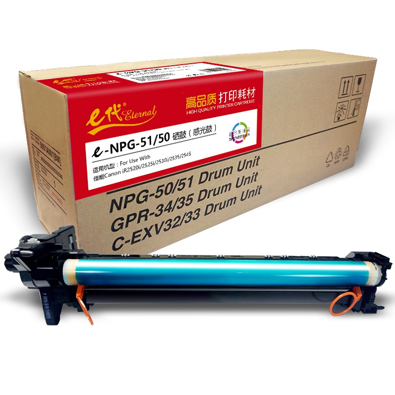 e代经典e-NPG-51/50感光鼓 硒鼓组件 适用佳能Canon iR2520i 2525i 2530i 2535