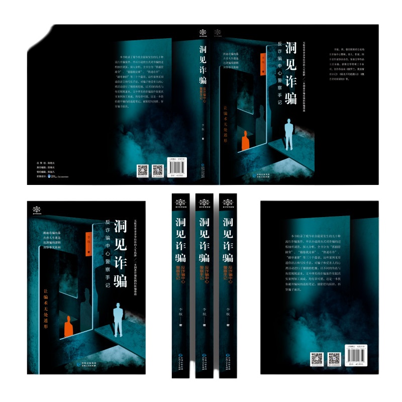 洞见诈骗 反诈骗中心警察手记 李航 著 文学 文轩网