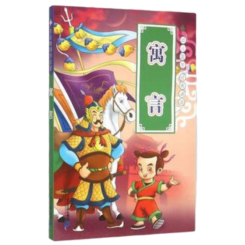 正常发货 寓言-注音版 国学启蒙 书籍9787556811977