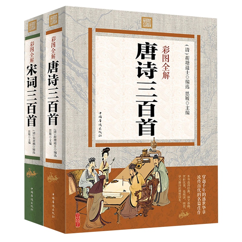 唐诗宋词三百首正版 全集中国古诗词大全集诗经楚辞成人版元曲初中生小学生四五六年级上下册课外必读名著鉴赏书籍 书排