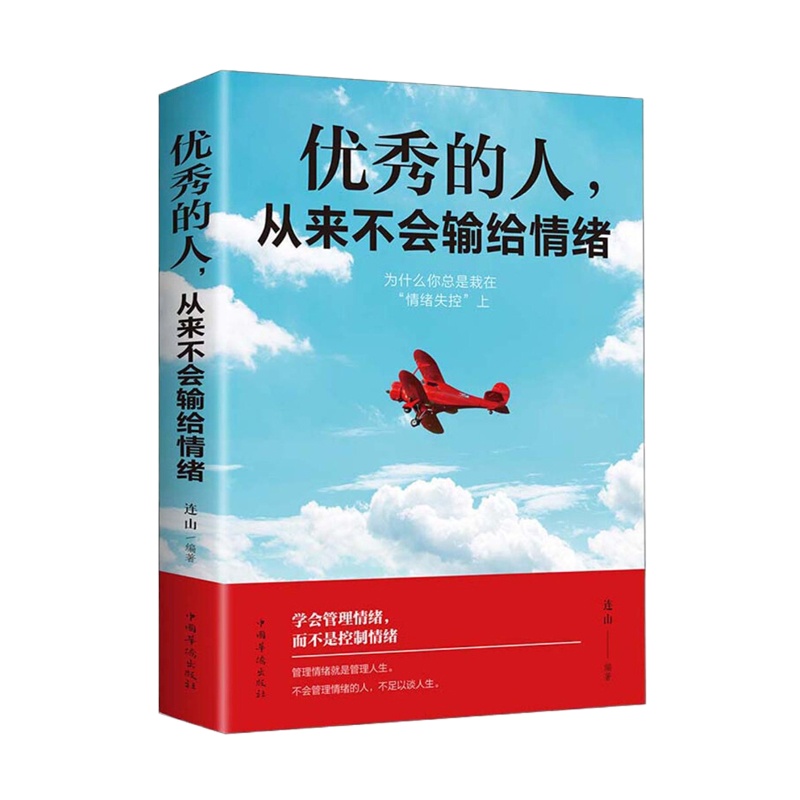 优秀的人,从来不会输给情绪(塑封)