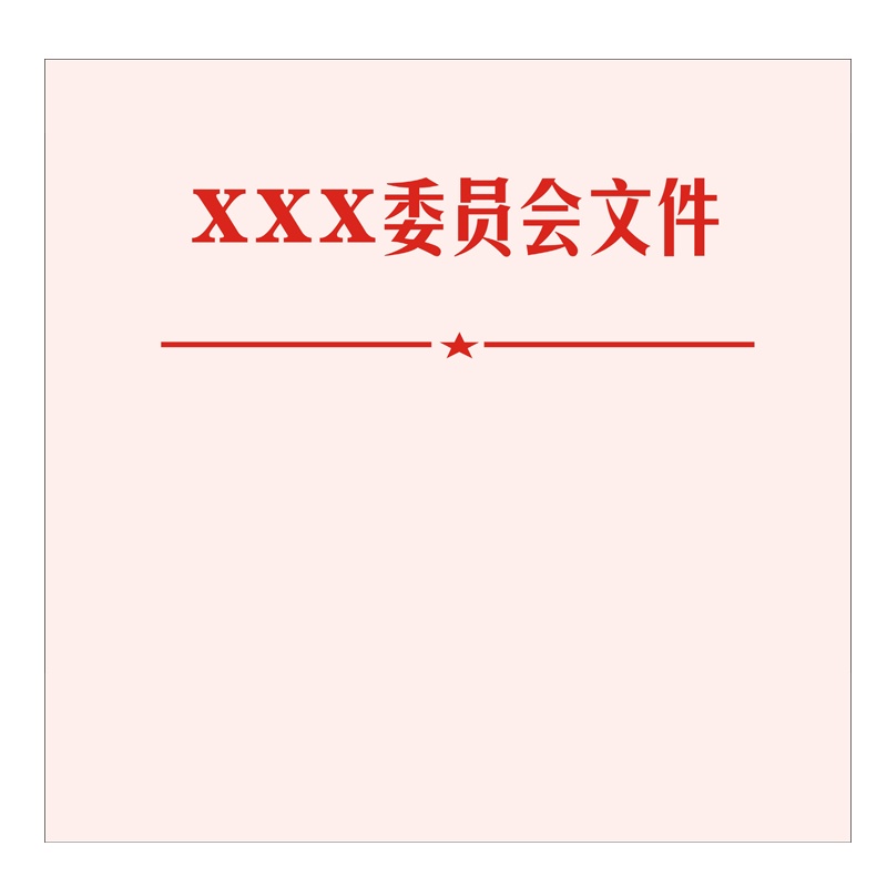 徽金贵各种文件头A4(29.7*21cm)/张
