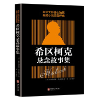 希区柯克悬念故事集 正版悬念大师匠心独运悬疑小说离奇布局希区柯克悬疑推理侦探小说书籍外国惊悚故事集恐怖小说书籍