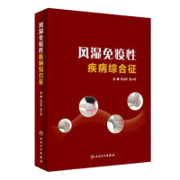 正版 风湿免疫性疾病综合征 陈进伟 曾小峰 9787117264167 内科学参考书 人民卫生出版社