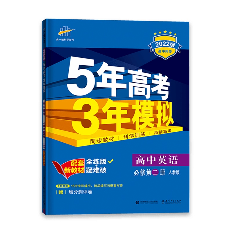 [2022正版]曲一线5年高考3年模拟 高中物理必修第三册 人教版RJ 高二2选修全练版 高中同步科学训练衔接高考