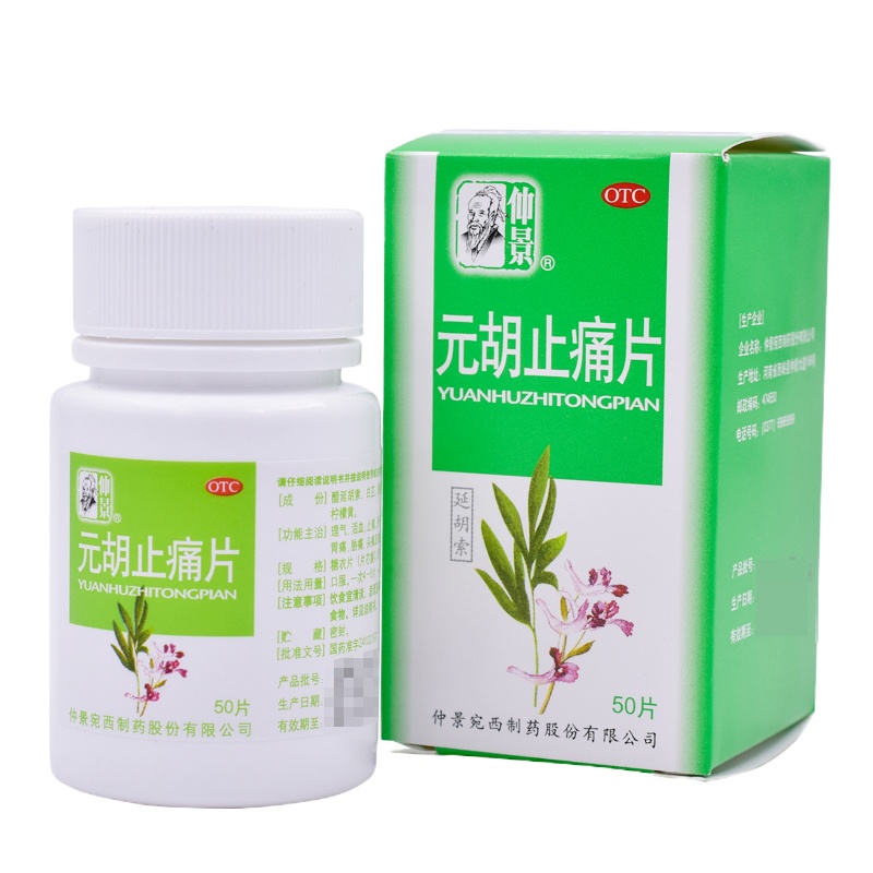 仲景 元胡止痛片 0.25g*50片/盒