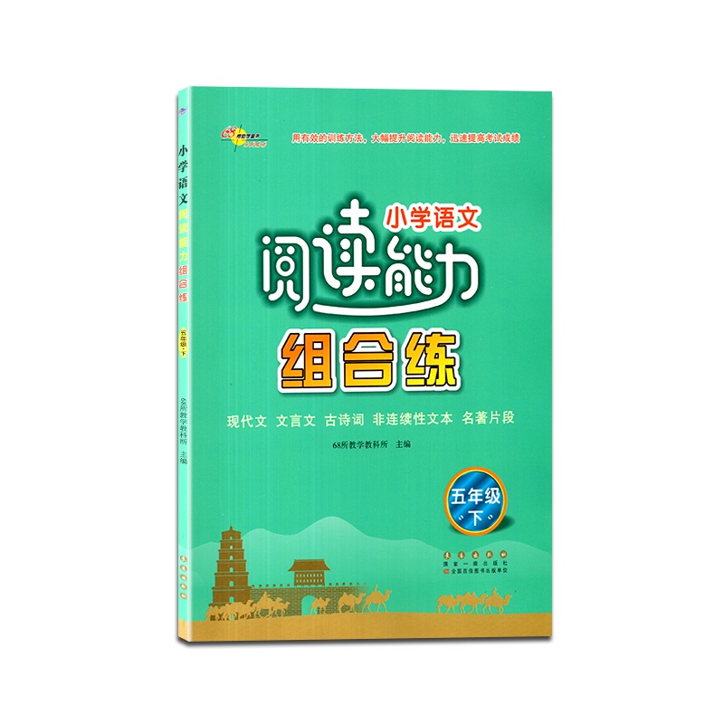 【正版2021春】68所助学图书小学语文阅读能力组合练五年级下册5年级下册现代文文言文古诗词非连续性文本名著片段理解