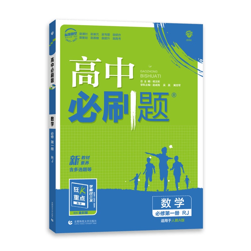 [2022正版]理想树高中必刷题数学必修册人教版必修1RJ版教材同步基础知识提升练习高中同步辅导资料考点真题模拟