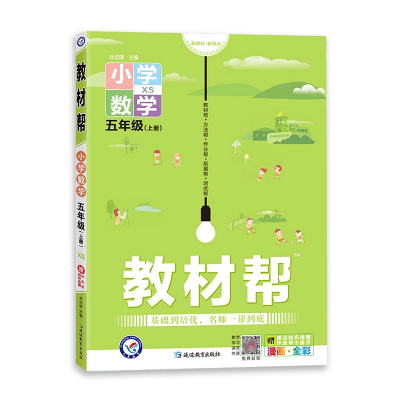 [2021秋正版]天星教育教材帮小学数学五年级上册西师版5年级上册XS版同步讲解训练辅导书教材全解解读资料基础培优