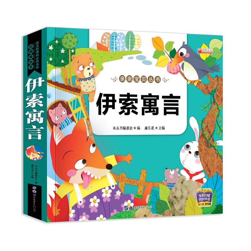亲亲丛书 伊索寓言 彩图注音版全集正版有声伴读4-6-8-10岁一二年级小学生课外书必读阅读书籍