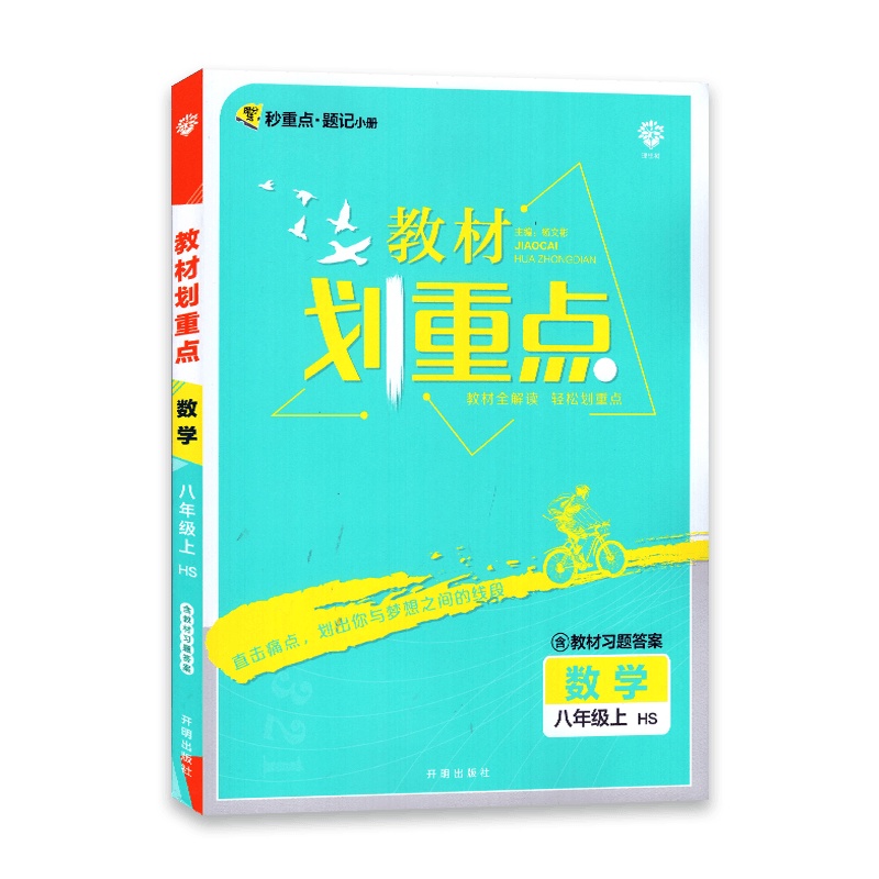 [2021秋正版]理想树 教材划重点数学八年级上 华师版HS 初二8年级上数学 教材全解读 轻松划重点含教材习题答案