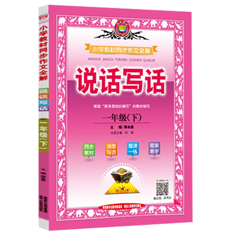 2021春 同步作文全解一年级下人教版RJ 小学1年级下册语文说话写话 小学生作文书大全辅导同步训练阅读理解 作文起步