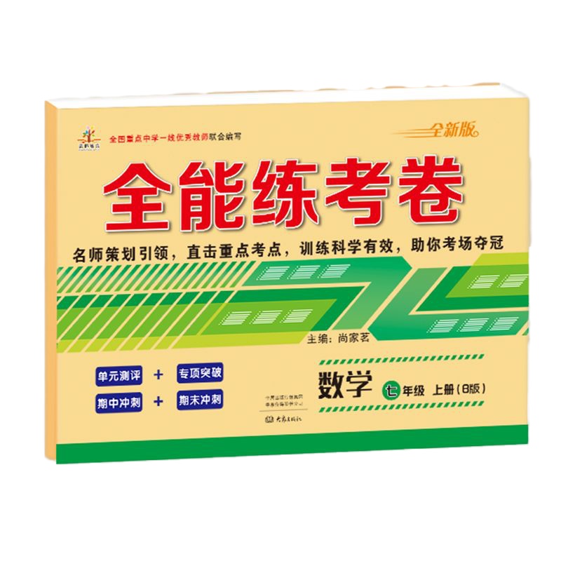 2019新版七年级数学单元全能练考卷上册试卷期中期末试卷配套人教版教材同步练习册初一数学同步试卷期末冲刺100分单元