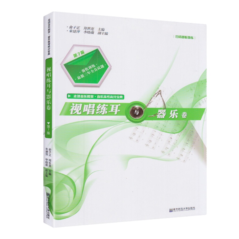 走进音乐殿堂音乐高考高分宝典基本乐理与音乐常识卷视唱练耳与器乐卷第7版全2册扫码听音乐声乐考