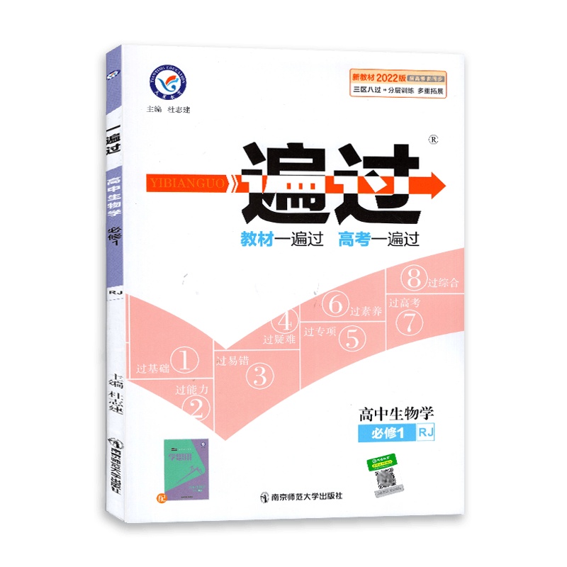 [2022正版]天星教育一遍过 高中生物学必修1人教版RJ 教材同步练习知识梳理基础巩固拓展提升考点分析真题练习册附