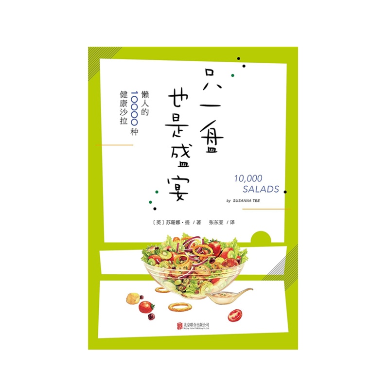 《只一盘也是盛宴:懒人的10000种健康沙拉》