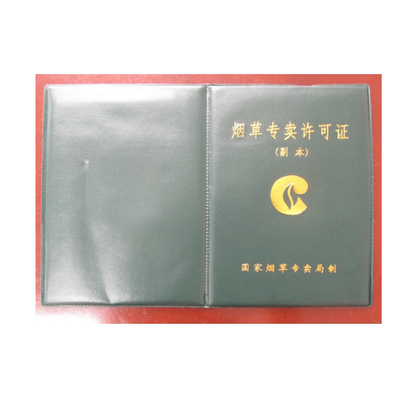 空白产品专卖零售许可证（副本皮套）