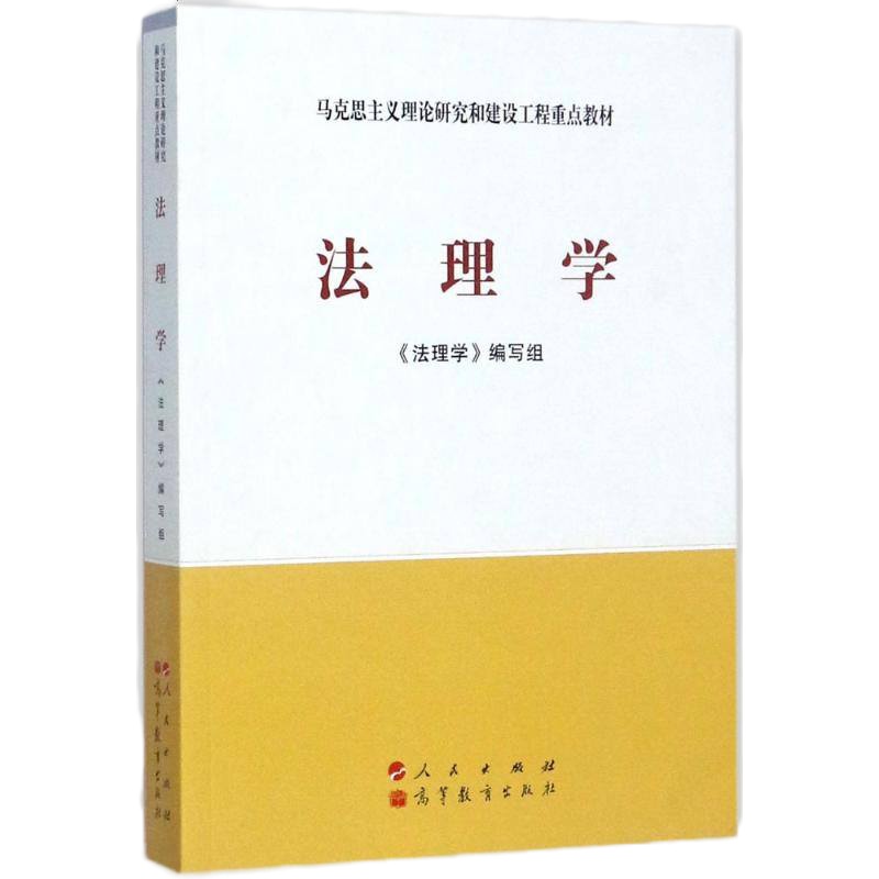 正版 法理学 马克思主义理论研究建设工程重点教材 马工程教材 法理学教材教科书 高教法学教材 法学价值方法论 大学本