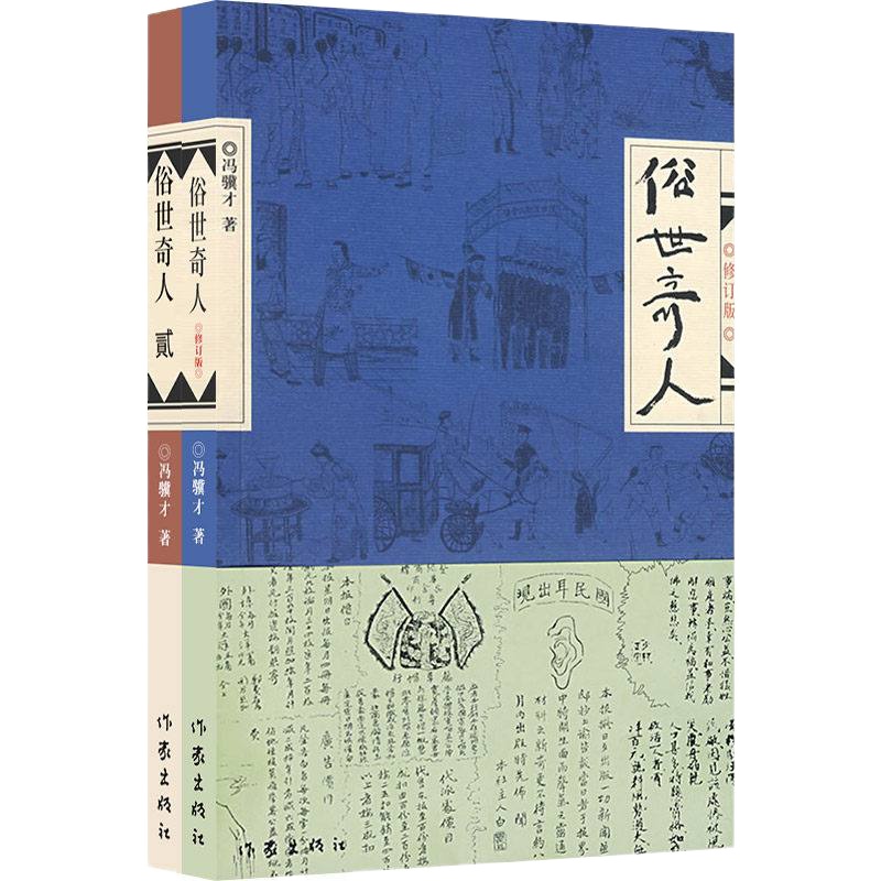 俗世奇人 冯骥才正版全套2册 足本无删减 青少年版五六年级短篇小说 书排行榜 现代当代文学作品散文集 小学生版