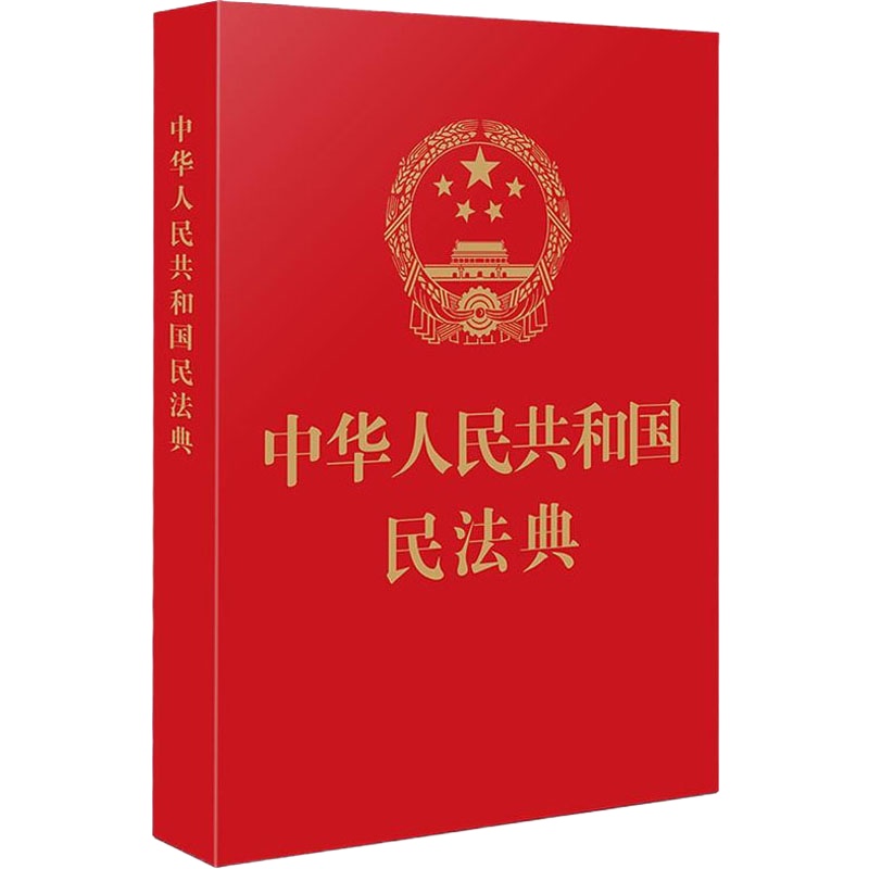 预售中华人民共和国民法典 大字版 中国法制出版社 编 社科 文轩网