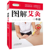 理疗书籍图解艾灸一本通-经典彩图版调和气血通经络平衡阴阳免疫高简单经济效果好安全可靠疾病按摩疗法中医养生学习医学保健
