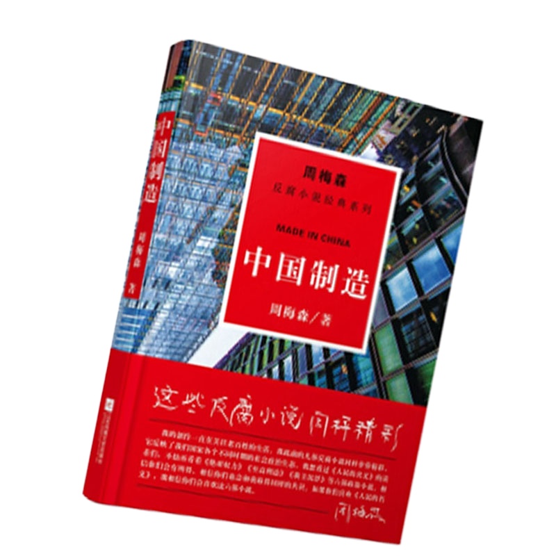 周梅森:中国制造 9787559402905