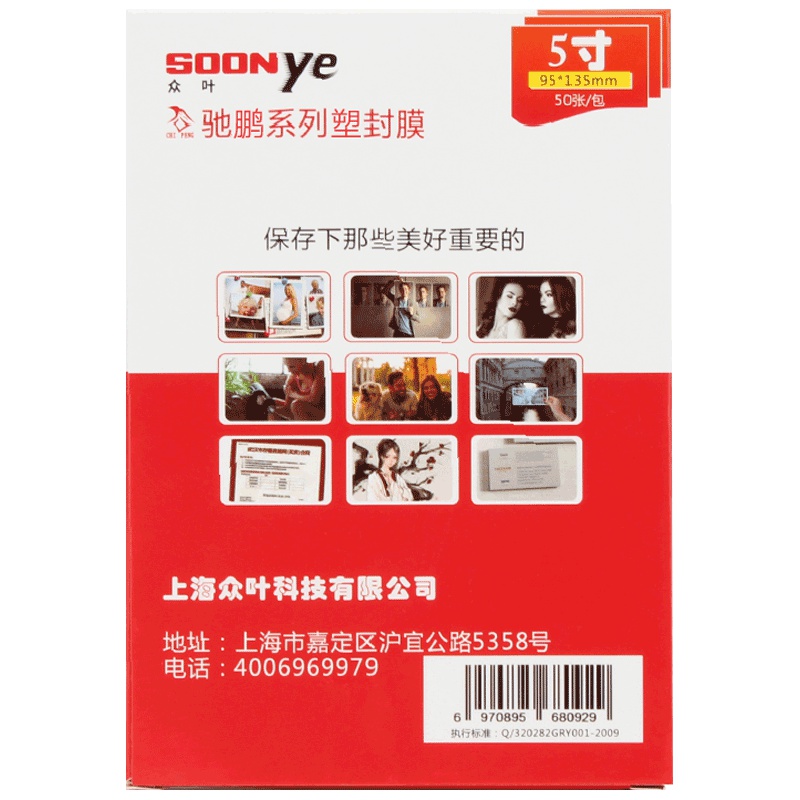 众叶(SOONye)5寸10C塑封膜 50张/包过塑膜5包 护卡膜 透明保护膜 照片护卡膜 塑封机耗材 塑封膜