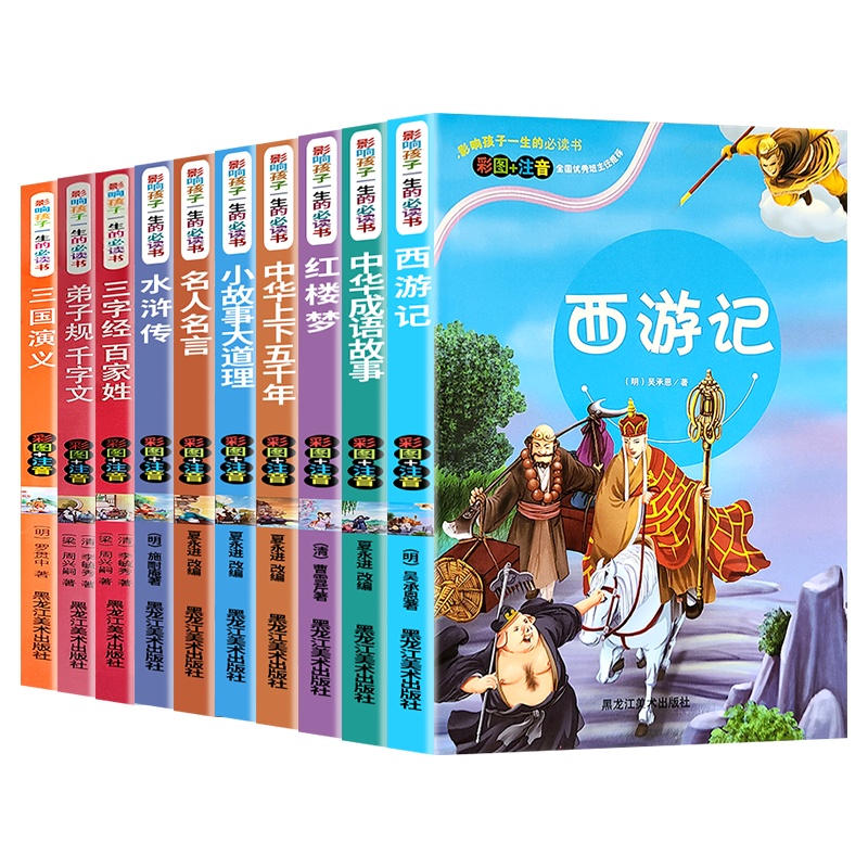 礼盒装全十册彩色注音版影响孩子一生的必读书四大名著小故事大道理中华上下五千年成语故事三字经百家姓课外阅读中小学推荐读物书