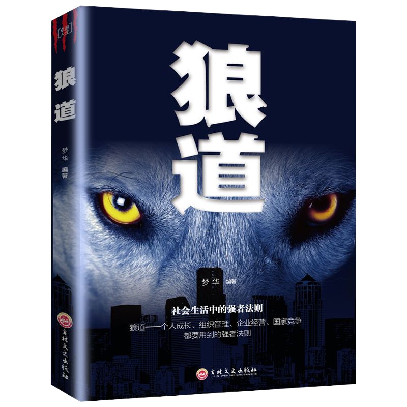 全套15本东方谋略西方心理学鬼谷子墨菲定律狼道书籍羊皮卷人性的弱点人生受益一生的十五本书朝之辉经典图书全集云睿