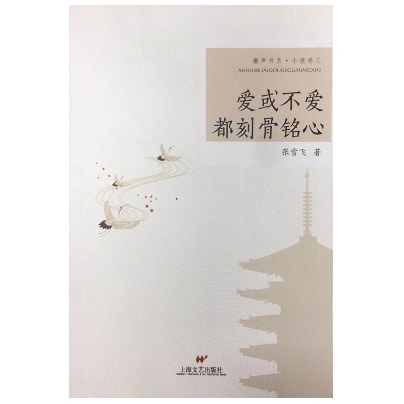 爱或不爱都刻骨铭心 张雪飞著 作品取材于丰富多彩的现实生活,回应社会关切,主题深刻,紧贴时代发展脉搏,题材大至社会人生。