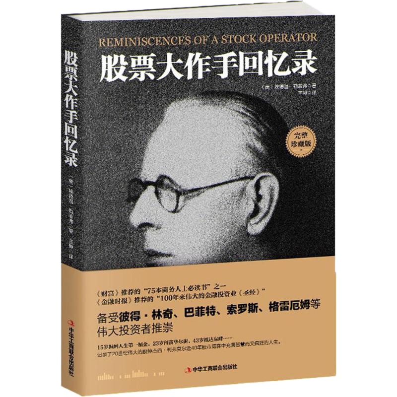 股票大作手回忆录 (美)埃德温·勒菲弗 著;王坤 译 经管、励志 文轩网