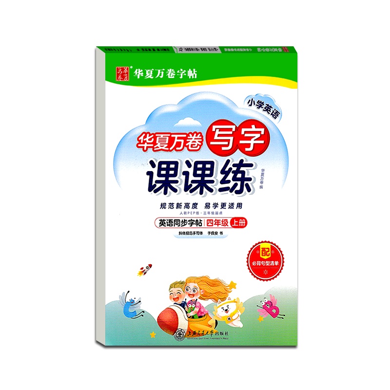 [正版2021秋]华夏万卷字帖 小学生写字课课练英语四年级上册人教版4年级上册RJPEP版硬笔钢笔书法中性笔练习临摹