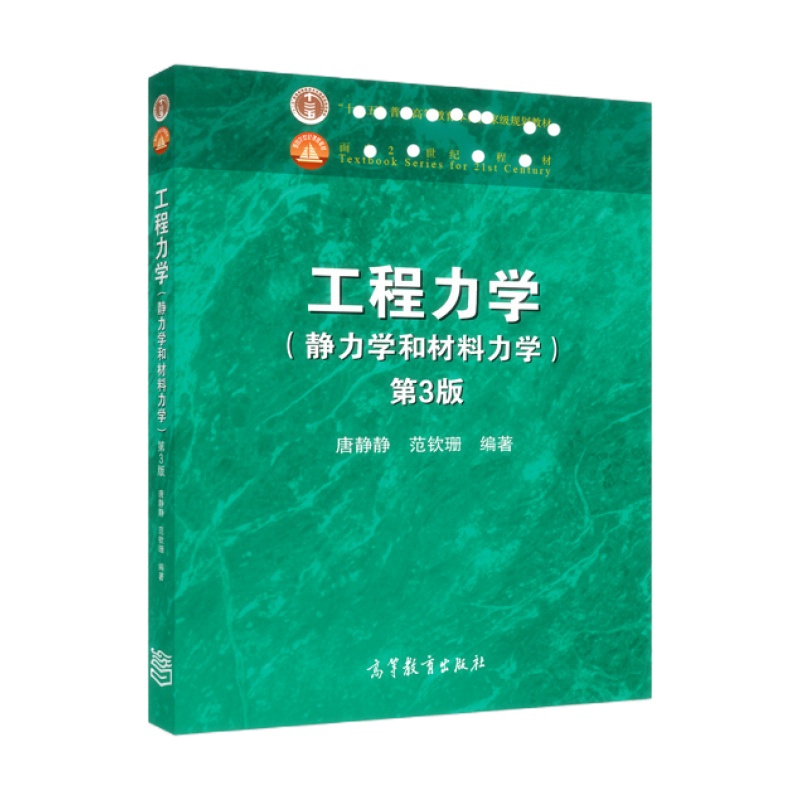 天星 工程力学（静力学和材料力学 第3版）