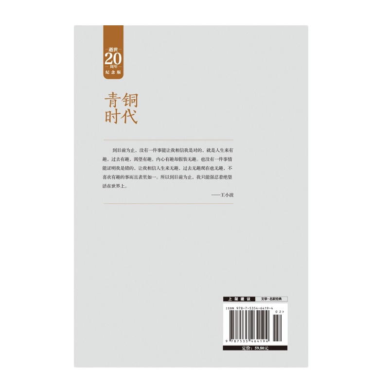 王小波--青铜时代(精装)2018版 9787535464194