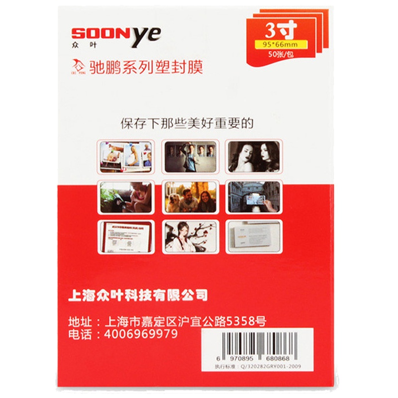 众叶(SOONye)3寸10C塑封膜 50张过塑膜5包装 透明保护膜 照片护卡膜 塑封机耗材 塑封膜