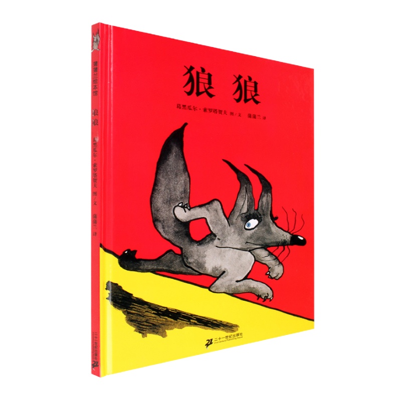 狼狼 蒲蒲兰绘本馆系列儿童睡前故事书3-4-5-6-7岁幼儿绘本童书 宝宝早教启蒙认知绘本故事书 幼儿园大班小班中班