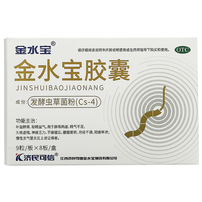 送康美黄芪5包】济民可信 金水宝胶囊 72粒/盒+ 肾宝片45片*2盒 阳痿早泄 精气不足 月经不调 正品虫草精华