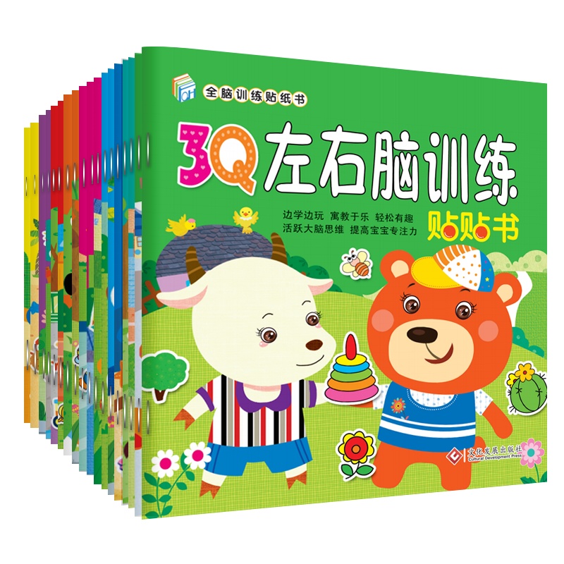全脑训练贴纸书全18册 3-6岁幼儿启蒙早教游戏书 宝宝逻辑思维训练书专注力贴贴画 全脑3Q左右脑开发思维训练益智游戏书