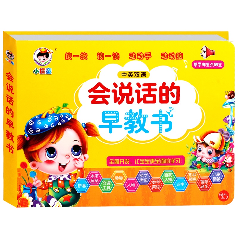 会说话的早教书充电版早教点读机发声绘本 幼儿早教1-3岁书籍宝宝拼音拼读训练学习神器认知早教读物 幼儿园儿童书籍有声读物