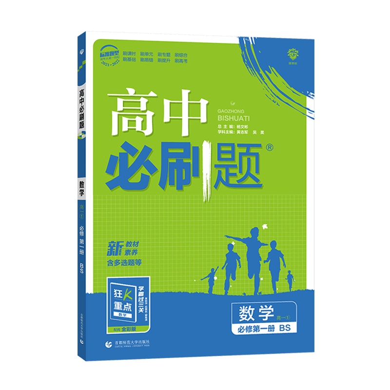[2022正版]理想树高中必刷题 高中数学必修册北师版BS 教材同步基础知识单元课时专题练习要点考点真题附狂K重