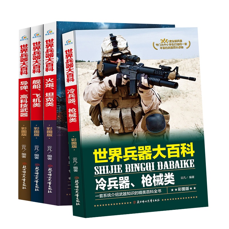 世界兵器大百科书4册 彩图版少儿军事武器兵器大全小学生6-10-12岁课外阅读书籍 儿童百科全书男孩科普类课外书