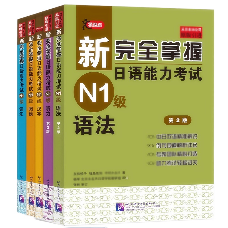 天星 新完全掌握日语能力KS(第2版)N1级(套装5册)