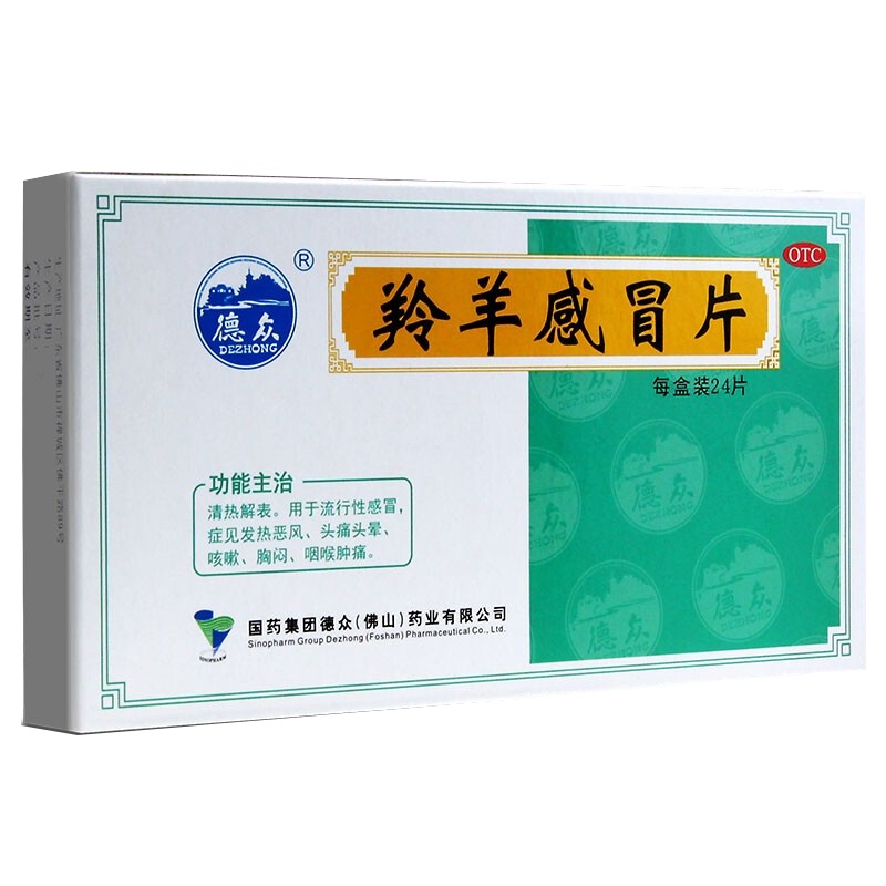 包邮】德众 羚羊感冒片 0.36g*24片/盒 流行性感冒 发热恶风 头痛头晕 咳嗽 胸闷 咽喉肿痛 解热清表