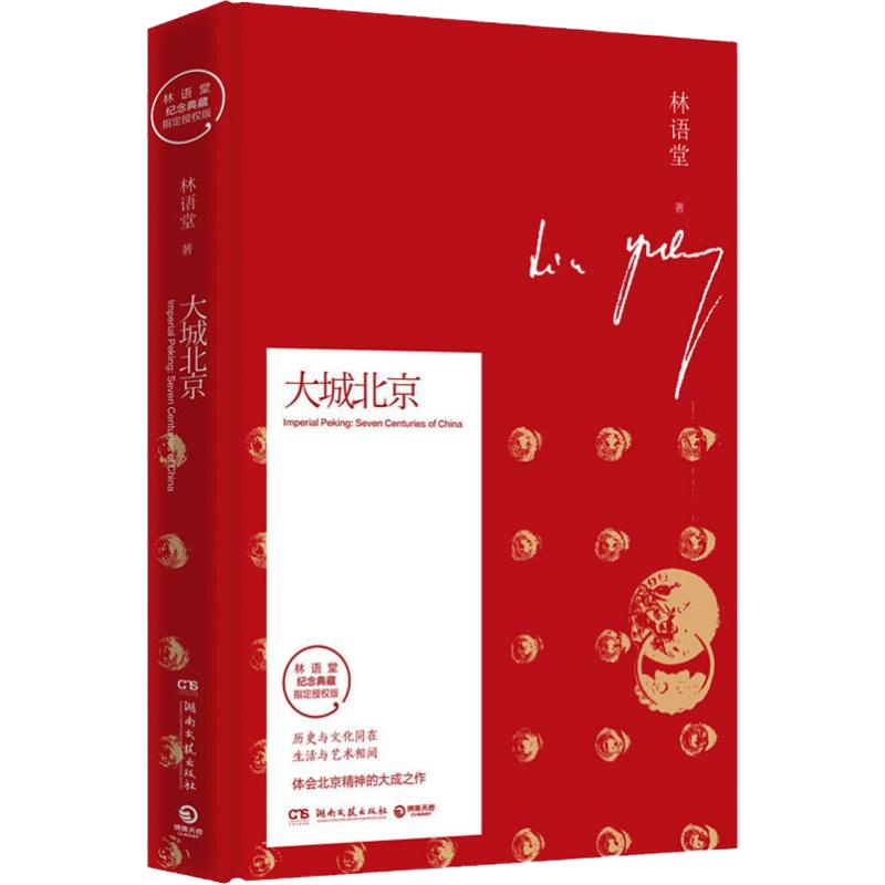大城北京 林语堂纪念典藏指定授权版 林语堂 著 文学 文轩网