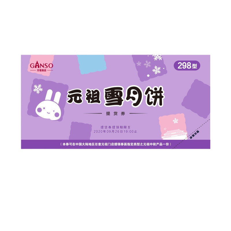 元祖雪月饼298型提货券 月饼冰淇淋