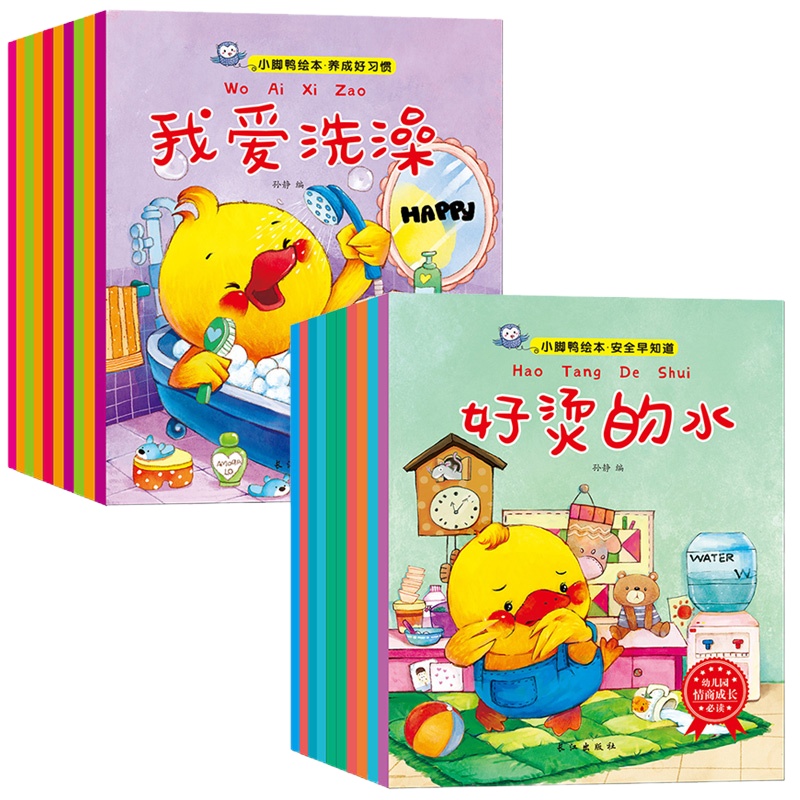 20册小脚鸭儿童安全教育故事书小脚丫图画书系列好习惯培养行为管理绘本宝宝0-3-6岁幼儿园小中大班早教书2-4周岁幼儿启