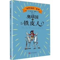 奥兹国之铁皮人 (美)弗兰克·鲍姆 著 张军 译 少儿 文轩网