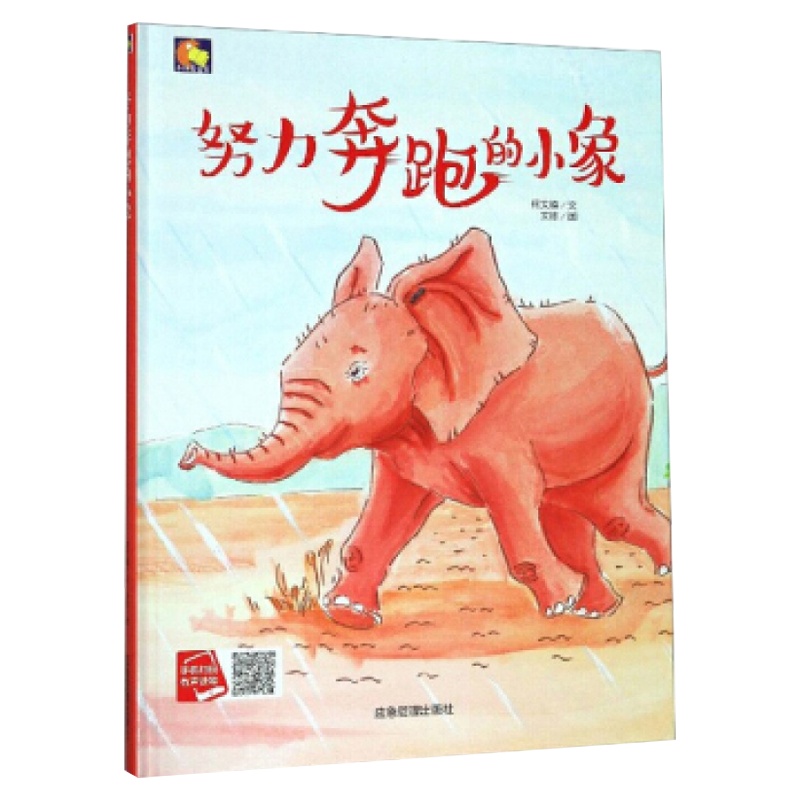 精装绘本 亲子阅读原创暖心系列 努力奔跑的小象277