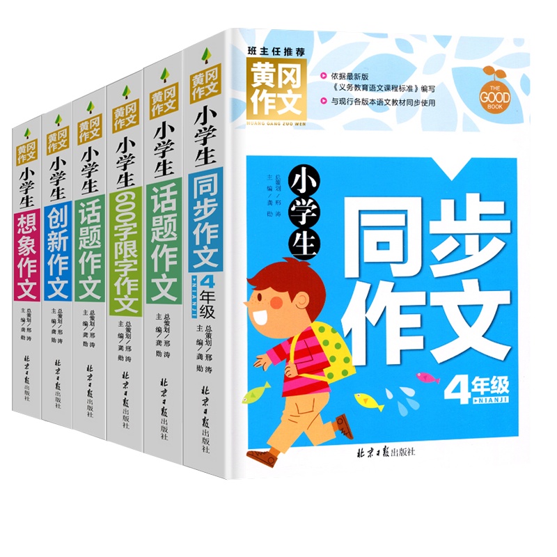 小学生四年级作文书大全正版作文书辅导精选获奖分类优秀作文书籍